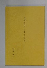 黄金色のひとりごと