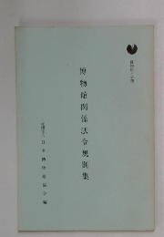 博物館関係法令規則集