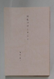 桜色のひとりごと