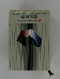 the poison belt arthur conan doyle  毒ガス帯