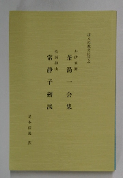 古人の教えに学ぶ