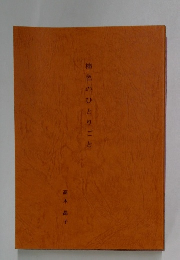 柿色のひとりごと