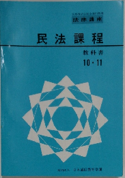 民法課程  教科書  10・11