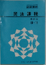 民法課程  教科書  10・11