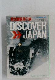 蒸気機関車の旅