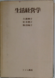 生活経営学