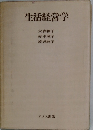 生活経営学