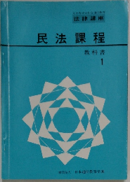 民法課程1