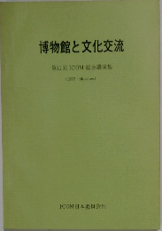 博物館と文化交流　1977年