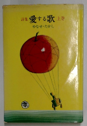 詩集 愛する歌 上巻