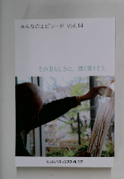 みんなのエピソード Vol.14