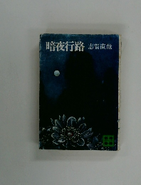 暗夜行路