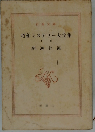 昭和ミステリー大全集 下巻