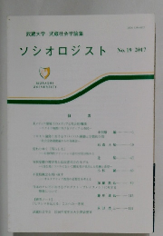 ソシオロジスト　No.19　2017年