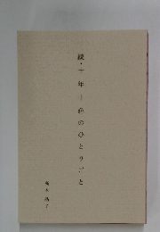 続・十年十色のひとりごと