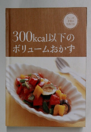 300kcal以下のボリュームおかず
