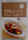 300kcal以下のボリュームおかず