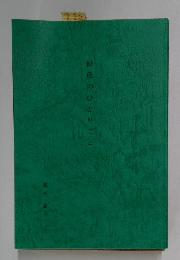 緑色のひとりごと