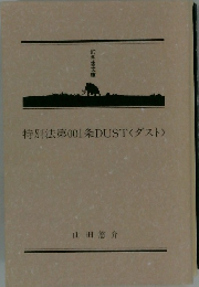 特別法第001条DUST<ダスト>
