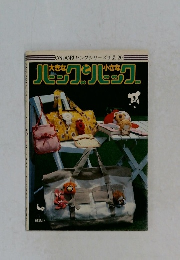 ONDORIヤングシリーズ手芸20 大きなバッグと小さなバッグ