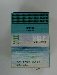 幸福者  武者小路実