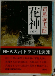 花神　中