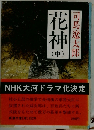 花神　中