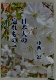 日本人の忘れもの