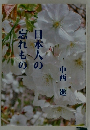 日本人の忘れもの