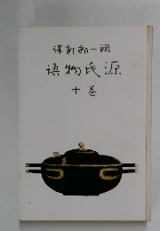 運新郎一週物氏源 十巻