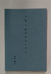 十年十色のひとりごと