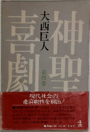 大西巨人 第四巻