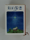 新約聖書