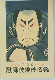 歌舞伎俳優名鑑