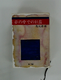 夢の中での日常