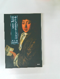 サミュエル・ヒープスの日記　第五巻  1664年
