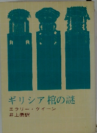 ギリシア棺の謎