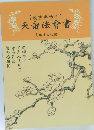 天宙法會書