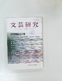 文芸研究 第123号　【特集 それは何か? 〈よむ〉とは】
