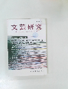 文芸研究 第123号　【特集 それは何か? 〈よむ〉とは】