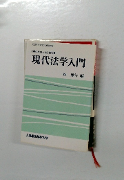 現代法学入門