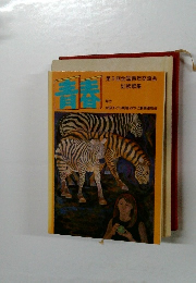 青春 第3回全国青年交流会記念歌集