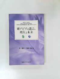 東アジアの過去、 現在と未来