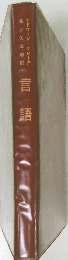 言語