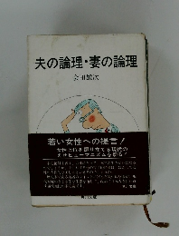 夫の論理・妻の論理