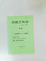 宗教と社会　別冊　1998
