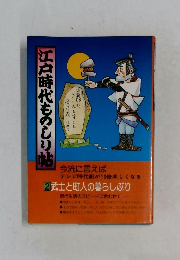 江戸時代ものしり帖　②武士と町人の暮らしぶり