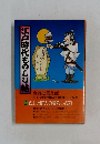 江戸時代ものしり帖　②武士と町人の暮らしぶり