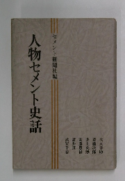 人物セメント史話　セメント新聞社編