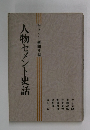 人物セメント史話　セメント新聞社編